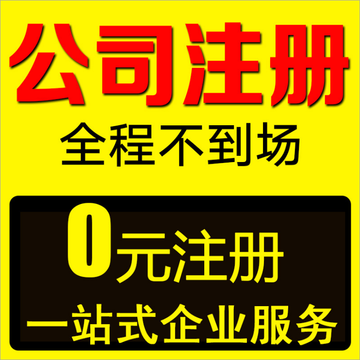 杭州代辦營(yíng)業(yè)執(zhí)照的正規(guī)公司電話(huà)