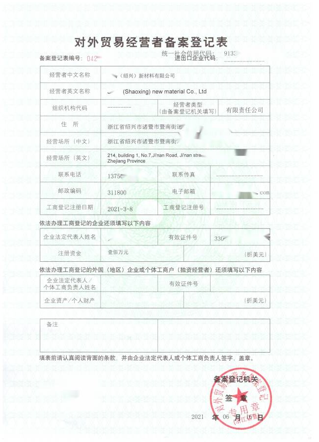 進出口公司辦理對外貿(mào)易經(jīng)營者備案登記表